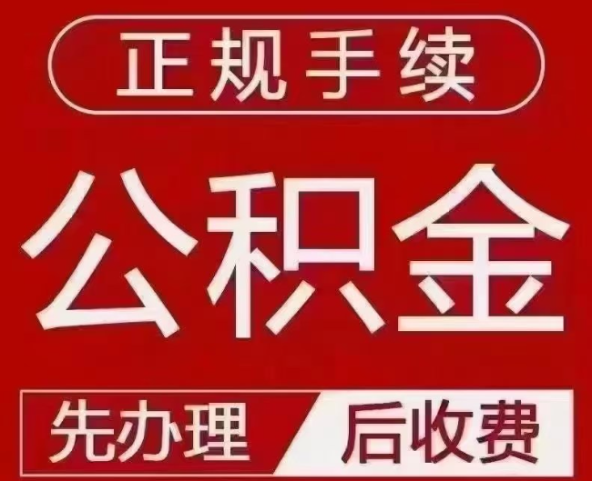 武宁提取公积金还是公积金贷款？手续不全还能找代办吗？一文讲清！